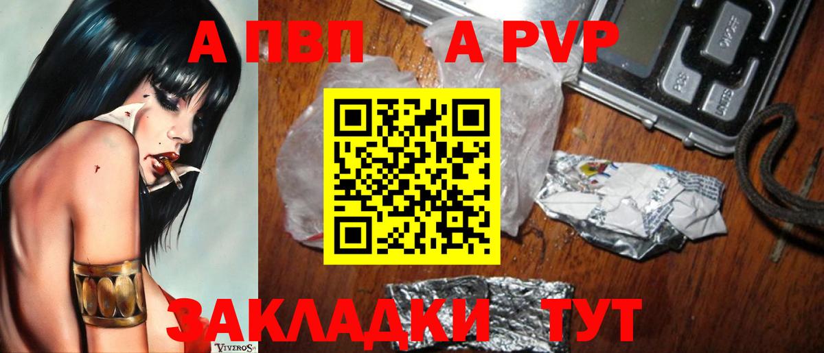 A-PVP VHQ Саратов
