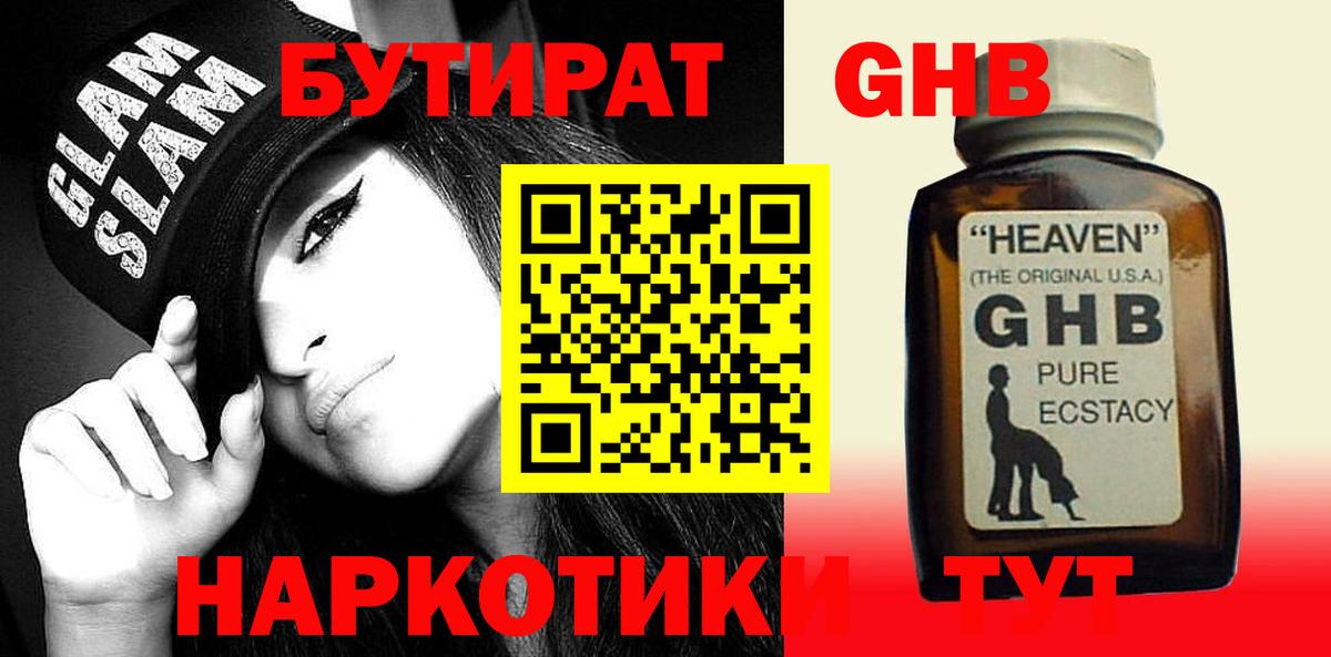 БУТИРАТ GHB Саратов