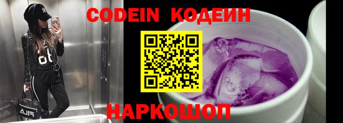 Кодеин напиток Lean (лин)  Кодеиновый сироп Lean Purple Drank  Вход с VPN  Саратов 